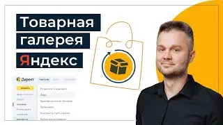 Товарная галерея Яндекс - как использовать эффективно?