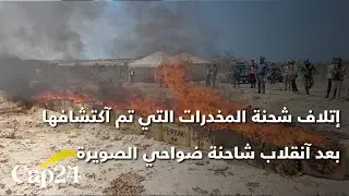 هكذا كانت أجواء إتلاف شحنة المخدرات التي تم آكتشافها بعد آنقلاب شاحنة ضواحي الصويرة