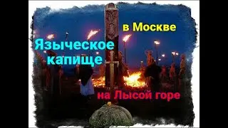 Pagan temple in Moscow on Bald Mountain