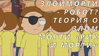 Теория Рик и Морти ТЕОРИЯ О ЗЛОМ МОРТИ 1
