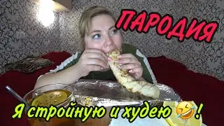 ПАРОДИЯ ‼️ Я стройнею и худею ‼️     «Старая перечница». Легкий ужин.