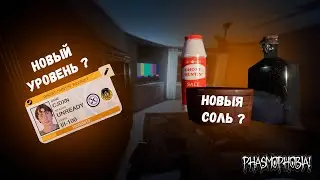 Это лучшее  обновление в Phasmophobia ? | БОЛЬШЕ ДЕНЕГ |