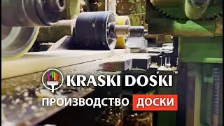 Полный цикл производства отделочной и конструкционной доски. Компания 
