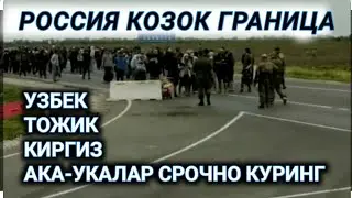 РОССИЯ КОЗОГИСТОН ГРАНИЦАДАГИ БУГУНГИ ХОЛАТ СРОЧНО КУРИНГ.