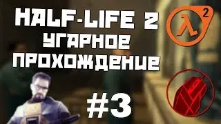 [HL2] Угарное прохождение с Impy #3