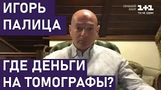Игорь Палица: где деньги на томографы?