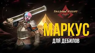 ПОЧЕМУ МАРКУС ДЛЯ ДЕБИЛОВ В SHADOW FIGHT ARENA? | SFA MARCUS