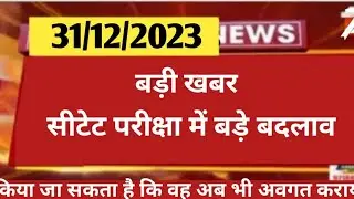 ctet December notification। ctet admit card jari। ctet में बड़े बदलाव।