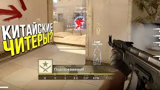 СЕКРЕТ КИТАЙСКИХ ЧИТЕРОВ? - ПАТРУЛЬ CS:GO