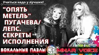 Секреты вокала звезд: Пугачева и Лепс с песней Опять Метель / Выпуск 25