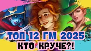 ТОП 12 ГМ 2025 / КТО КРУЧЕ?! / ИМПЕРИЯ ПАЗЛОВ / EMPIRES & PUZZLES 