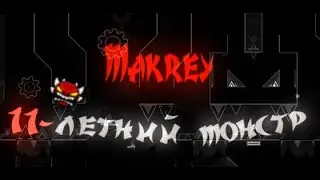 Самый БЫСТРОРАСТУЩИЙ игрок в ГД - Макрей