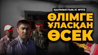 ӨЛІМГЕ ҰЛАСҚАН ӨСЕК | АҚМОЛА ОБЛЫСЫ | №172