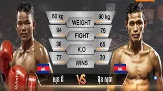 KHMER BOXING - សុខ ធី (កម្ពុជា) Vs ប៊ុន សុធា (កម្ពុជា) - Kun Khmer