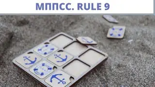 МППСС Rule 9