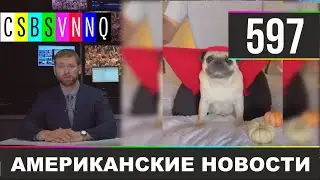 CSBSVNNQ Американские новости - выпуск 