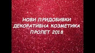 Първи впечатления от новите ми попълнения | Нови придобивки | Декоративна козметика