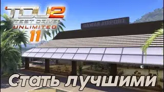 #Test Drive Unlimited 2 -  Стать лучшими  11 часть
