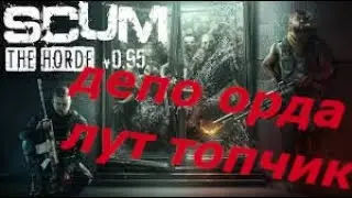 SCUM 0,95 2023  лут топчик орда зомбі М9 ствол бомба