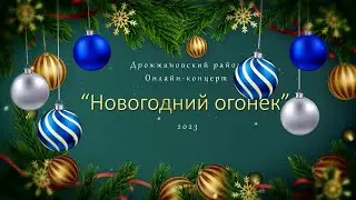 Новогодний огонек 2023