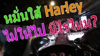 ขี่ฮาร์เล่ย์ 1800cc กลับบ้าน เจอคนหมั่นใส้ ไม่ให้ไป/ยกล้อทีวี