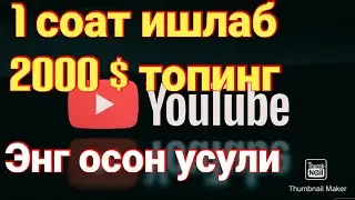 YOUTUBEDA OSON PUL ISHLASH, ЮТУБДА ОСОН ПУЛ ИШЛАШ, интернетда пул ишлаш, youtubeda pul ishlash,