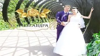 Алексей и Александра Wedding day 2015