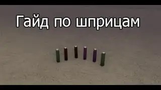 Decaying Winter все шприцы