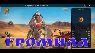 RAID: SHADOW LEGENDS | гайд обзор персонажа Громила | NGP