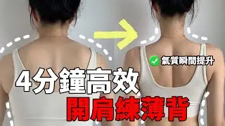 高效肩背部塑形操丨4分鐘高效開肩練薄背，每天跟我練兩遍，4周效果超明顯！讓你氣質大不同！
