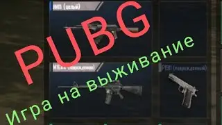 Играем на выживание в метро PUBG MOBILE ВЫЛАЗКА #live #pubg #pvp #pubgmobile #metro #mobile #шутер