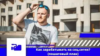Как заработать в соцсетях? Старт в бизнесе за 6 дней. Пошаговый план заработка в интеренете.