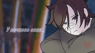 [Последняя реальность] Пионерское AU | у ночного огня… [Дилан/Лололошка] {Коллаб с @insomnianeikt}