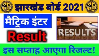 jac board result 2021 | jac 10th result 2021| jac 12th result|jac board result check kaise kare 2021