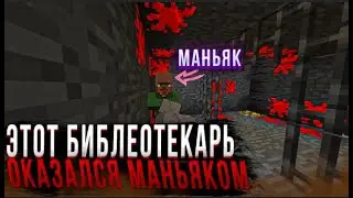 Этот ЖИТЕЛЬ ОКАЗАЛСЯ МАНЬЯКОМ | Minecraft