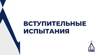 Вступительные испытания