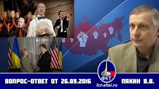 Вопрос-Ответ Пякин В.В.  от 26 сентября 2016 г. (обработка звука)