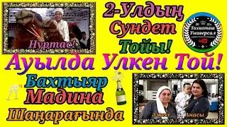 АУЫЛДА УЛКЕН ТОЙ!