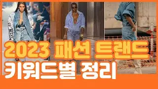 2023 SS패션트랜드 (현실적으로 입고 다닐수 있는) 키워드별 정리 1