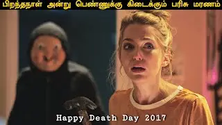 பிறந்தநாள் அன்று பெண்ணுக்கு கிடைக்கும் பரிசு மரணம்/Cinema Center