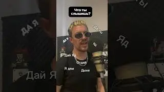 А что слышишь ты?
