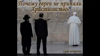 Почему евреи не приняли христианство? Встреча 10. От Храма и до Храма.