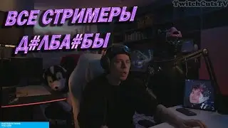 ВСЕ СТРИМЕРЫ Д0ЛБА%БЫ | ФРАМЕ ТАМЕР ПРО СТРИМЕРОВ