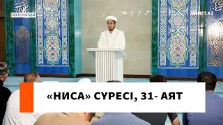 «Ниса» сүресі, 31-аят // Ұстаз Нуриддин Абдусаматұлы