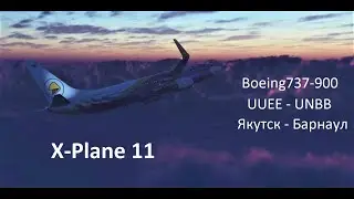 Якутск-Барнаул в X Plane11