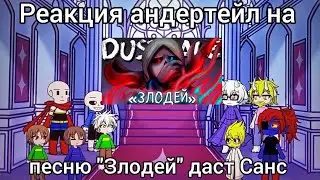 Реакция андертейл на песню Злодей даст Санса (DASTTALE) / #undertale #sansmeme #sans #undertaleau