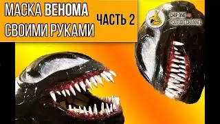 Как сделать маску Венома своими руками. Часть 2/How to create a Venom mask