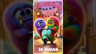 Красивое поздравление С Днём Дружбы! 