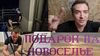 Наш подарок  на новоселье!!