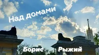 Над домами, домами, домами голубые висят облака. Борис Рыжий